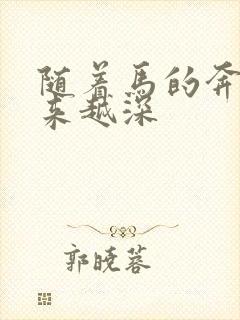 随着马的奔跑越来越深