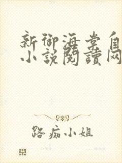 新御海棠自由的小说阅读网