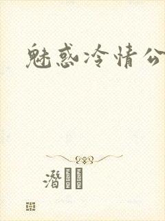 魅惑冷情公子