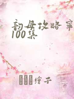 韵母攻略宁秋婉100集