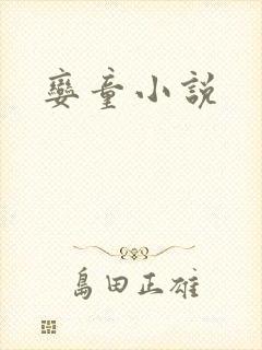 娈童小说