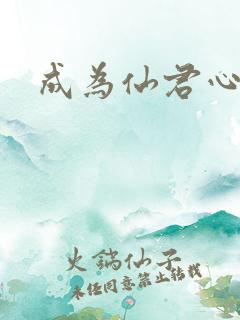 成为仙君心上蛟