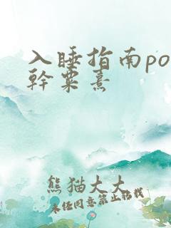 入睡指南po高干粟熹