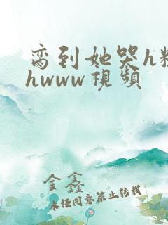 脔到她哭h粗话hwww视频