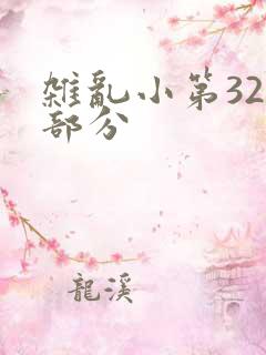 杂乱小第320部分