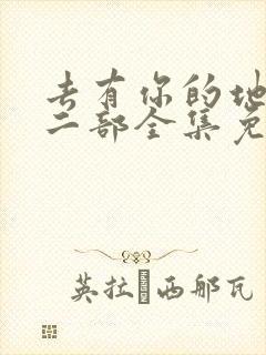 去有你的地方第二部全集免费观看