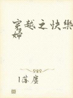 穿越之快乐农家妇