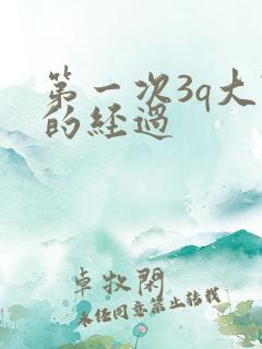 第一次3q大战的经过