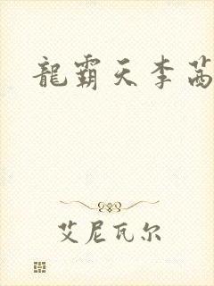 龙霸天李茜茜