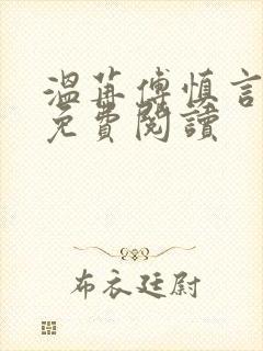 温苒傅慎言小说免费阅读