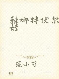 雅娜特伏尔基科娃