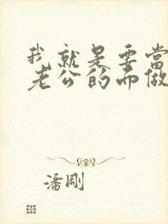 我就是要当着你老公的面做你