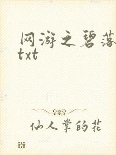 网游之碧落黄泉txt