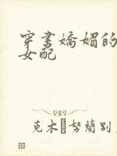 穿书娇媚的校花女配