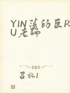 YIN荡的巨RU老师