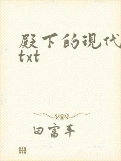 殿下的现代弃妃txt