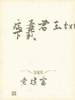 病毒君王txt下载