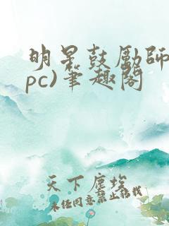 明星鼓励师(npc)笔趣阁