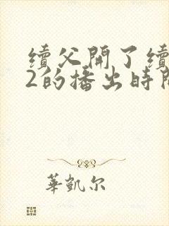 续父开了续女包2的播出时间