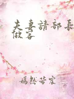 夫妻请部长家里做客