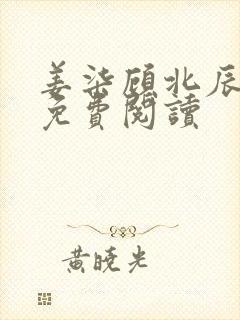 姜柒顾北辰全文免费阅读