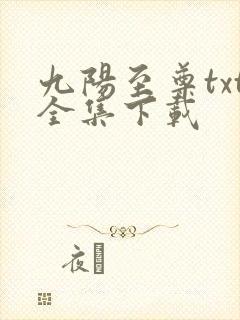 九阳至尊txt全集下载