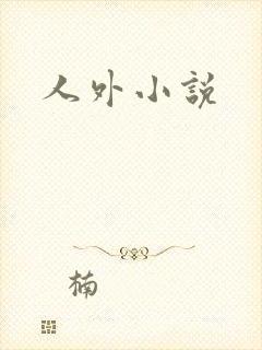 人外小说