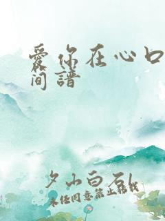 爱你在心口难开简谱