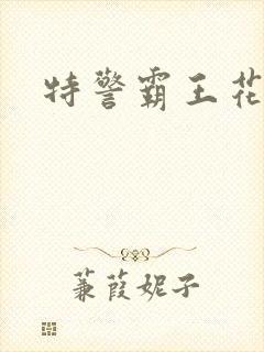 特警霸王花