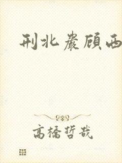 刑北岩顾西