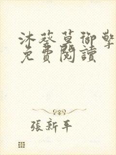 沐葵莫御擎小说免费阅读