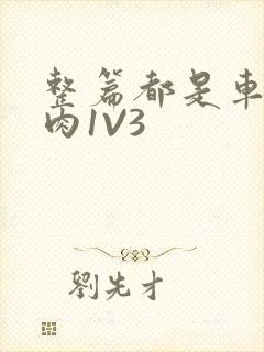 整篇都是车的多肉1V3