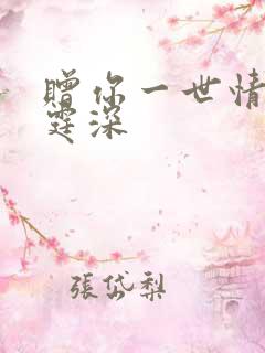 赠你一世情深顾霆深