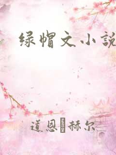 绿帽文小说