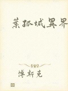 叶孤城异界逍遥