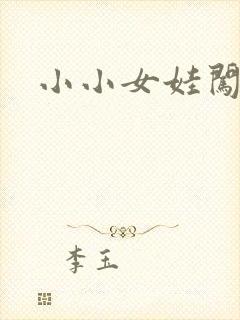 小小女娃闯天下