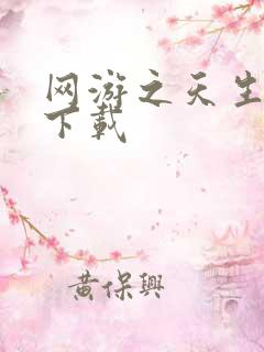 网游之天生废物下载