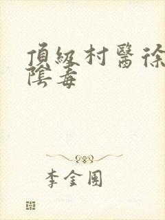 顶级村医徐叔排阴毒