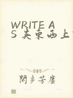 WRITE AS 夹东西上课