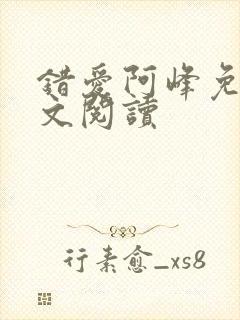 错爱阿峰免费全文阅读