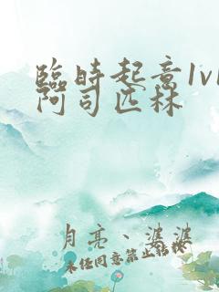 临时起意1v1阿司匹林