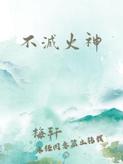 不灭火神