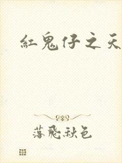 红鬼仔之天蝎降