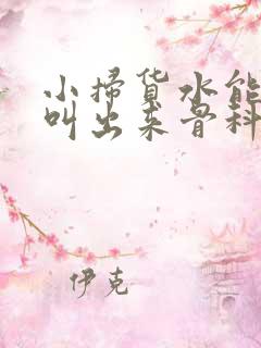 小扫货水能么多叫出来骨科