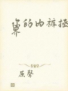 你的内裤拯救世界