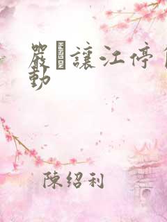 严峫让江停自己动