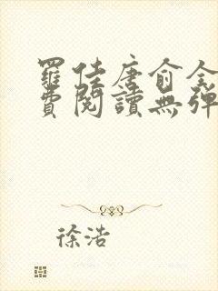 罗佳唐俞全文免费阅读无弹窗