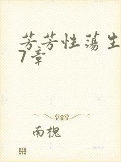 芳芳性荡生活17章