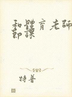 和体育老师做一节课