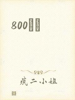 800С˵